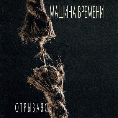 Машина Времени - Однажды Мир Прогнётся Под Нас