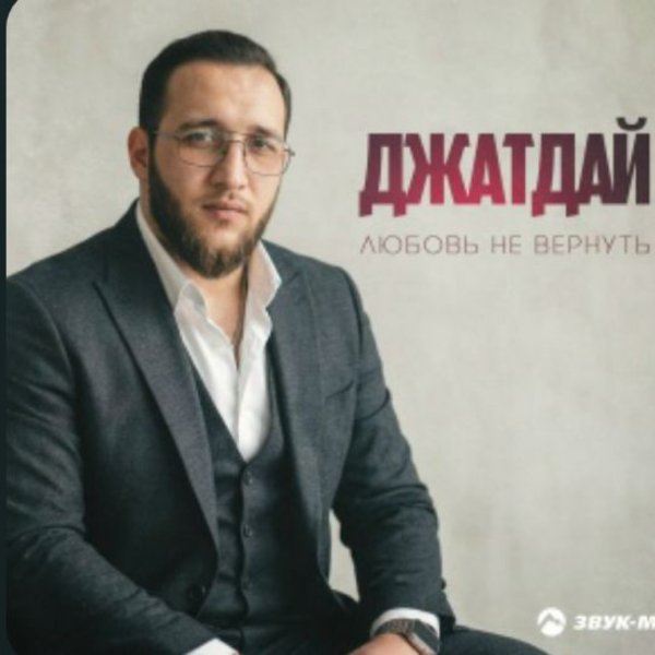 Джатдай - Любовь не вернуть/2026