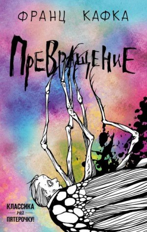 Сергей Чонишвили - Франц Кафка - Превращение