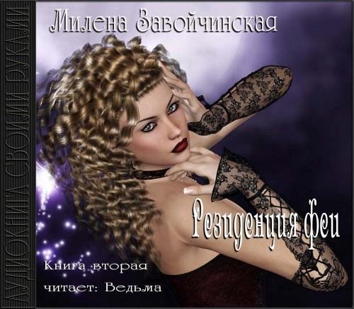 Vedma - Zavojchinskaja M  Rezidentzija fei57