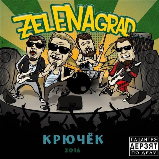 ZelENAgrad - Районы-Кварталы (Звери Cover)