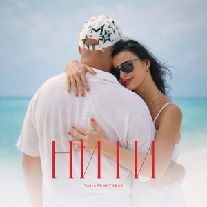 Тамара Кутидзе, Игорь Аравский - Нити