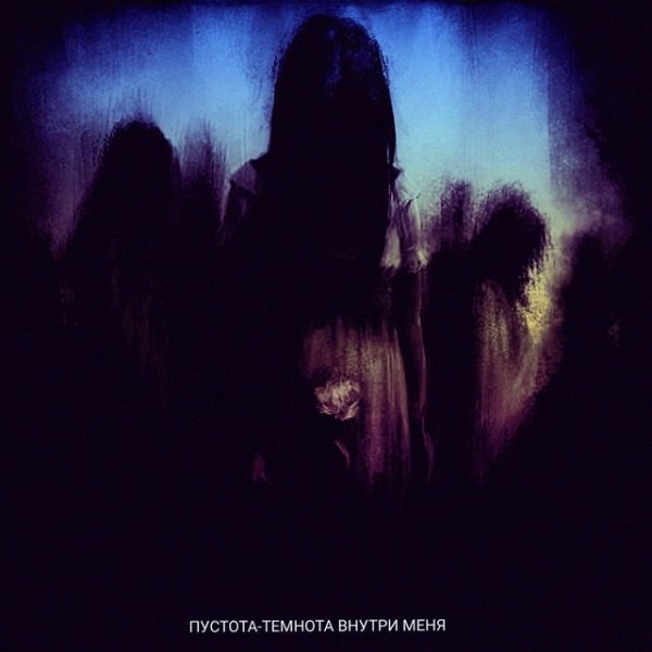 пустота - словно тонкая нить