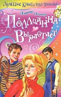 Портер Элинор - Поллианна вырастает, 12