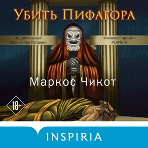 Маркос Чикот (Юрий Катарманов) - Убить Пифагора 3
