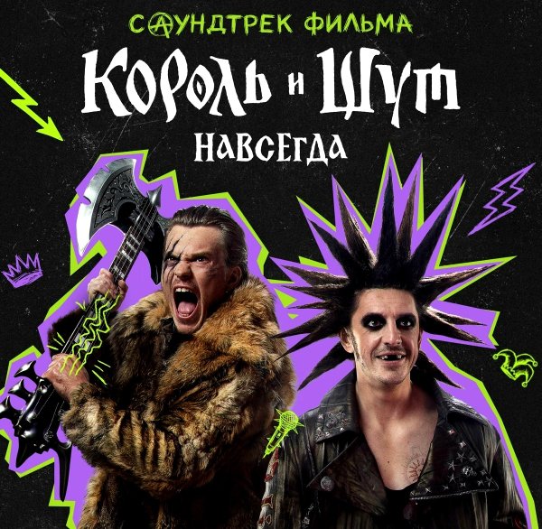 Король и Шут - Фокусник (OST Король и Шут. Навсегда)