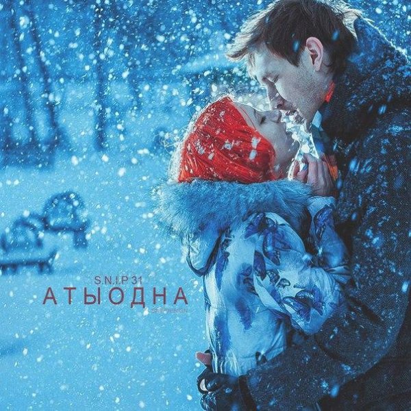 S.N.I.P 31 - А ТЫ ОДНА (NEW 2016)