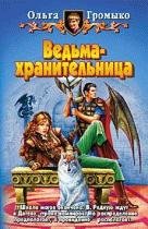 Ольга Громыко - Ведьма хранительница 1