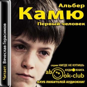 Камю Альбер - Pervy_chelovek_001