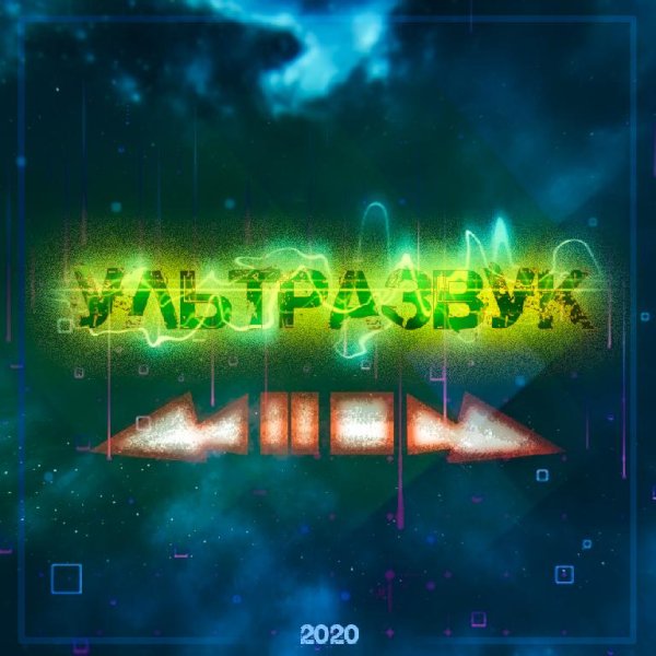 Ультразвук - 4