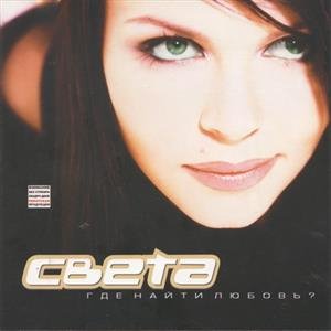 Света - Не обижай меня