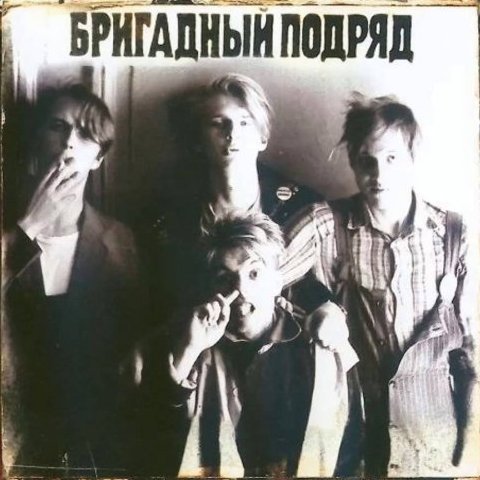 Бригадный подряд - Мослы - во!