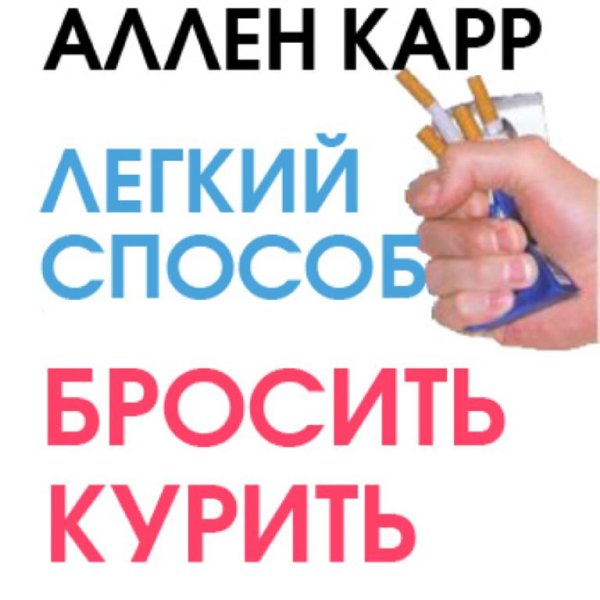 Аллен Карр - Легкий способ бросить курить (3 аудио)