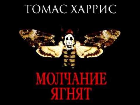 Stix37 - Томас Харрис - Молчание ягнят