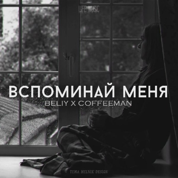 Beliy x Coffeeman - Вспоминай меня (2015)