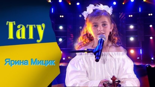 Творча Студія МЯВ - TATУ - Ярина Mицик