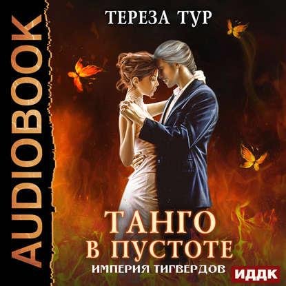 Тур Тереза - Глава_01