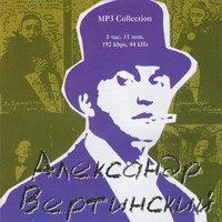 Вертинский Александр - Ревность