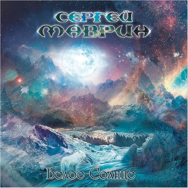Сергей Маврин - Белый ветер