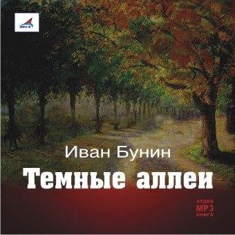 Иван Бунин - Темные аллеи