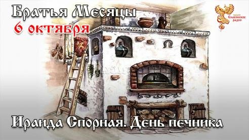Народное Славянское радио - Братья месяцы - 6 октября. Ираида Спорная. День печника.