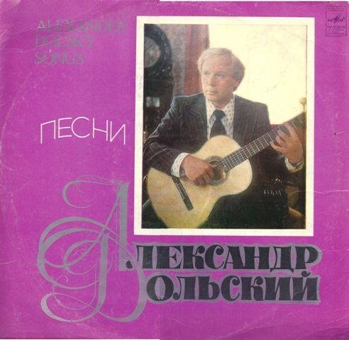 Александр Дольский - Прощальная