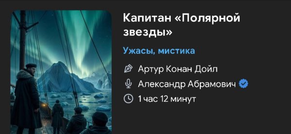 Ужас мистика - Капитан Полярной зведы