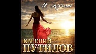 Евгений Путилов - Я скучаю