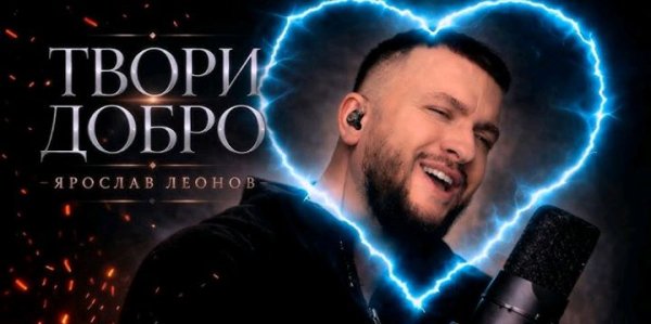 Ярослав Леонов - Твори добро