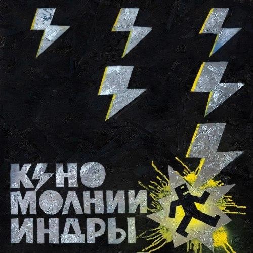 КИНО - Разреши мне (2025)