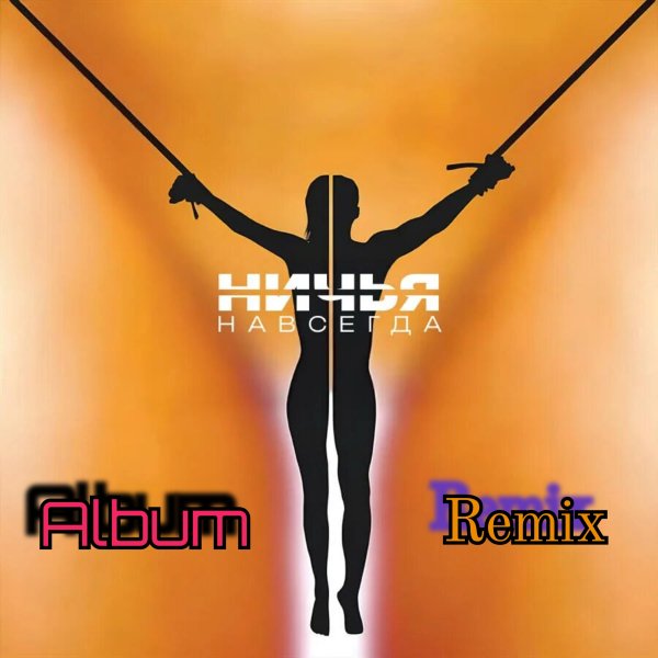 Ничья - Навсегда(Album Remix)