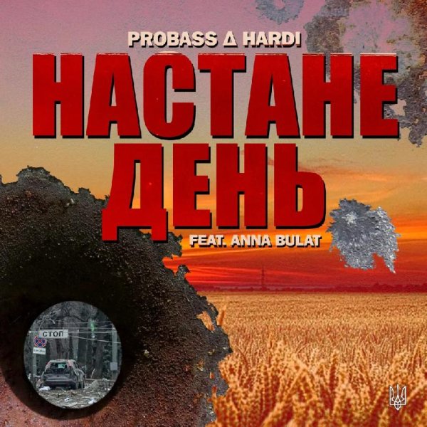 Probass ∆ Hardi - Настане день (feat. Anna Bulat)