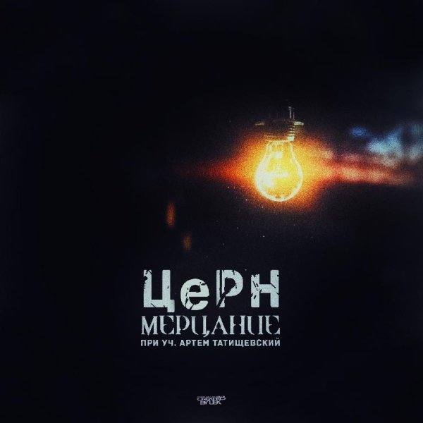 Артём Татищевский x ЦеРН - Мерцание