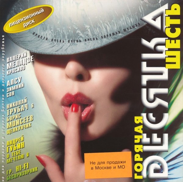 VA - Горячая Десятка 6 (1999)