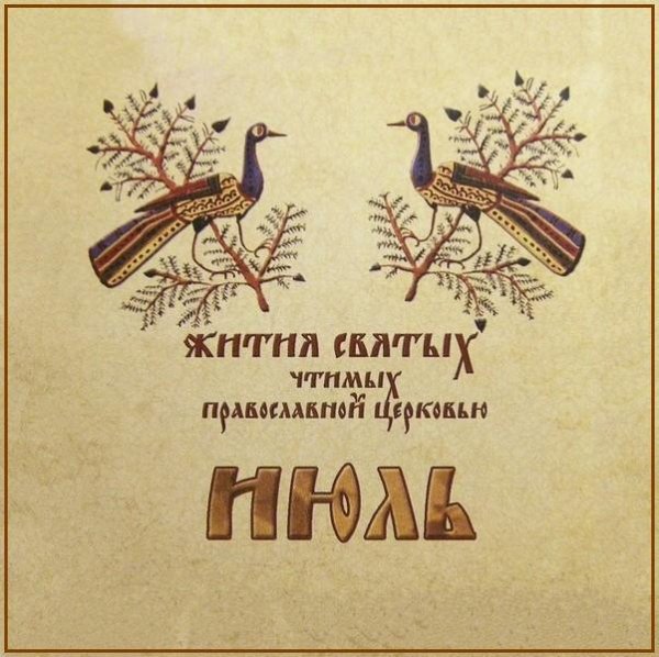 Жития Святых. Июль - 19 июня/2 июля Свт. Иова, патриарха Московского и всея Руси (1607г.).