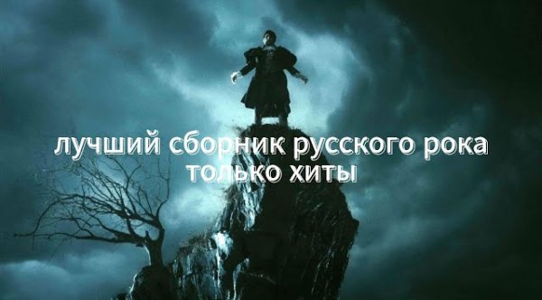 Кино,Король и шут,Наутилус Помпилиус,Сплин - Лучшие хиты