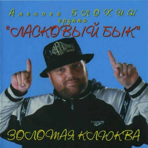 ЛАСКОВЫЙ БЫК - ЗОЛОТАЯ КЛЮКВА /// FULL Album `1995