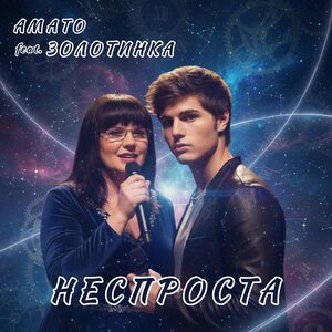 АМАТО, Золотинка - Неспроста