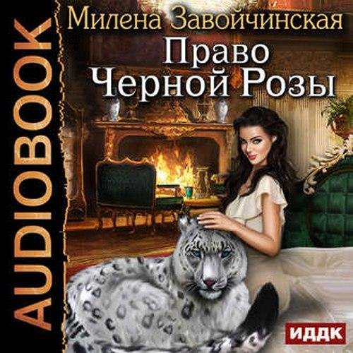 Завойчинская Милена - 27_Право Черной Розы, Глава 27