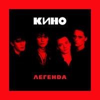 Кино - Скоро кончится лето... (Кавер)