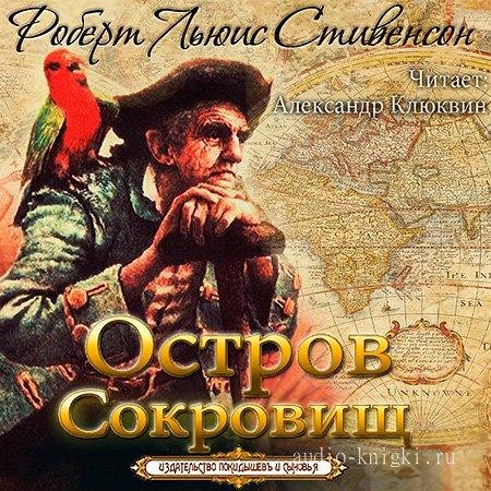 Роберт Льюис Стивенсон - Остров Сокровищ (часть 1)