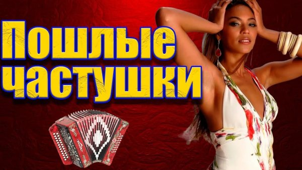 Самогонный беспредел - Пошлые частушки под гармонь