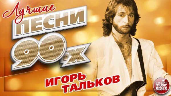 ИГОРЬ ТАЛЬКОВ ✮ ЛУЧШИЕ ПЕСНИ 90 - ИГОРЬ ТАЛЬКОВ ✮ ЛУЧШИЕ ПЕСНИ 90-Х ✮ ТОП 20 СУПЕР ХИТОВ ✮