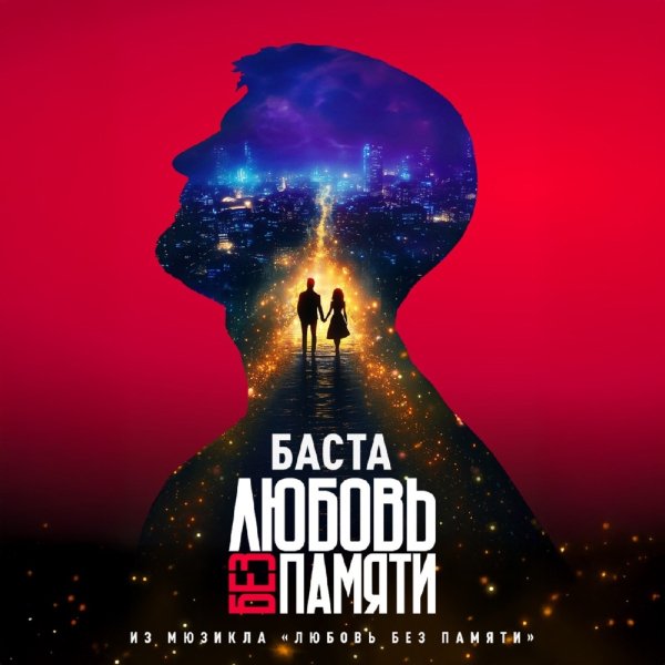 Баста - Любовь без памяти (Из мюзикла Любовь без памяти)
