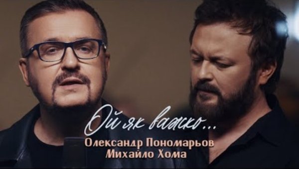 Олександр Пономарьов, Михайло Хома - Ой як важко ...