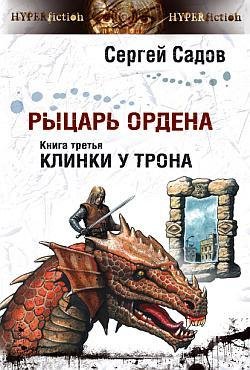 03.03.09.mp3 - Клинки у трона 003-9