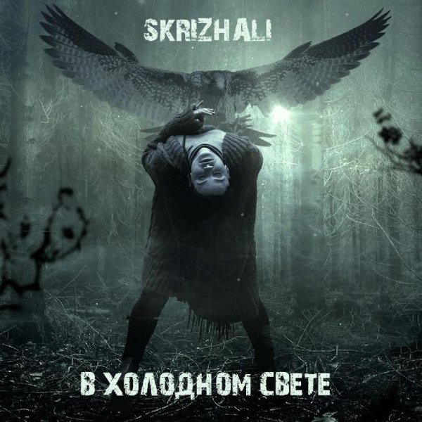 Skrizhali - Остаться собой
