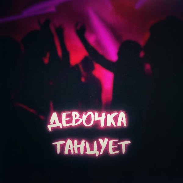 Андрюха Внyк - Девочка танцует