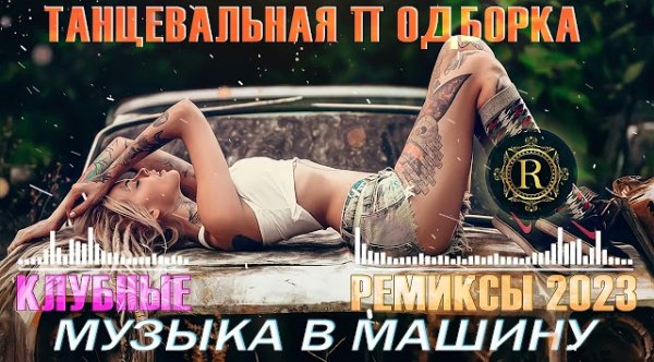 Сборник - РЕМИКСЫ 2023ТАНЦЕВАЛЬНАЯ ПОДБОРКА  Новые ремиксы в машину  ХИТЫ 2023 ТАНЦЕВАЛЬНАЯ МУЗЫКА