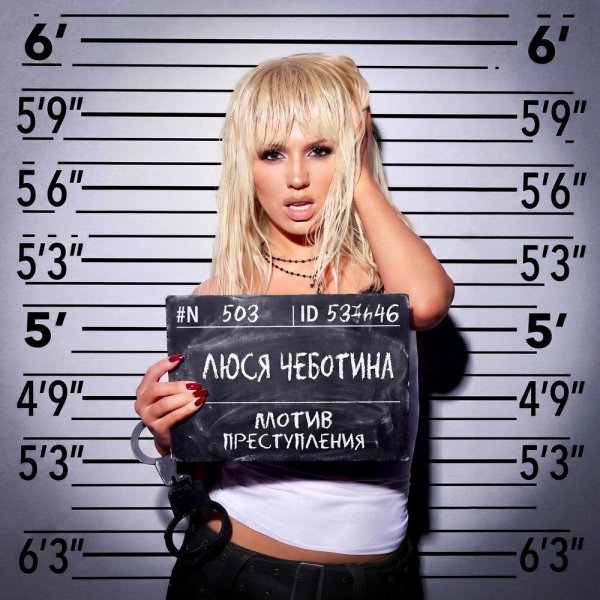 Люся Чеботина - МОТИВ ПРЕСТУПЛЕНИЯ